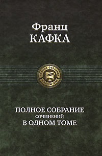 Франц Кафка. Полное собрание сочинений в одном томе - Франц Кафка