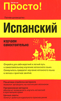 Испанский. Изучаем самостоятельно — Стейн Г.