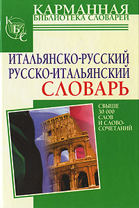 Итальянско-русский. Русско-итальянский словарь — Зорько Г.Ф.