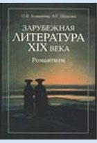 Зарубежная литература ХIХ века. Романтизм — Ковалева О.В.