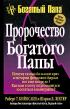 Пророчество богатого папы — Роберт Т. Кийосаки, Шэрон Л. Лектер