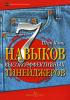 7 навыков высокоэффективных тинейджеров — Шон Кови