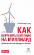 Как вырастить компанию на миллиард. Прописные истины венчурного бизнеса — Олег Манчулянцев
