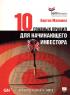 10 главных правил для начинающего инвестора (аудиокнига MP3) — Бертон Малкиел