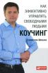 Как эффективно управлять свободными людьми. Коучинг — Станислав Шекшня 