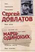 Сергей Довлатов. Собрание сочинений в 3 томах. Том 3. Марш одиноких — Сергей Довлатов