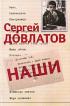 Сергей Довлатов. Собрание сочинений в 3 томах. Том 1. Наши — Сергей Довлатов