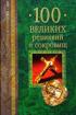 100 великих реликвий и сокровищ — А. Ю. Низовский