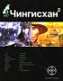 Чингисхан. Книга 2. Чужие земли — Сергей Волков