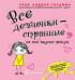 Все девчонки - странные, но они вкусно пахнут — Тодд Харрис Голдман