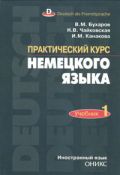 Практический курс немецкого языка. Ч. 1 — Бухаров В.М.