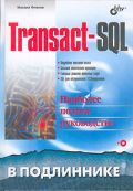 В подлиннике. Transact-SQL (+ кoмплeкт) — Михаил Фленов