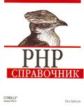 PHP. Справочник. — Хадсон Пол