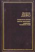 Робинзон Крузо. Молль Флендерс. Дневник Чумного Года — Даниель Дефо