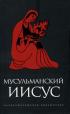 Мусульманский Иисус