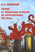 Китай. От Срединной империи до сверхдержавы XXI века — Евгений Бажанов