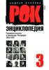 Рок-энциклопедия. Популярная музыка в Ленинграде-Петербурге. 1965-2005. Том 3 — Андрей Бурлака