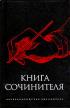 Книга сочинителя — Все авторы
