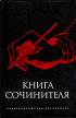 Книга сочинителя — Все авторы