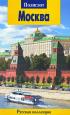 Москва. Путеводитель — Все авторы