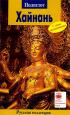 Хайнань. Путеводитель с мини-разговорником — Андрей Дикарев, Татьяна Дикарева, Сергей Джан Ша