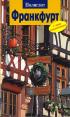 Франкфурт. Путеводитель с мини-разговорником — Борис Хлебников, Елена Лерман