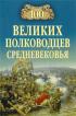 100 великих полководцев Средневековья — Алексей Шишов