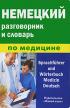 Немецкий разговорник и словарь по медицине / Sprachfuhrer and Worterbuch Medizin Deutsch — Е. В. Никишова