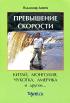 Превышение скорости. Китай, Монголия, Чукотка, Америка и другое... — Владимир Динец