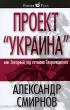 Проект "Украина", или Звездный год гетмана Скоропадского — Александр Смирнов