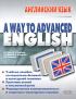 A Way to Advanced English — Все авторы