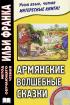 Армянские волшебные сказки (+ CD-ROM)