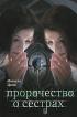Пророчество о сестрах — Мишель Цинк