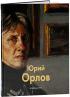 Юрий Орлов — Татьяна Бойцова