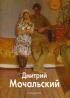 Дмитрий Мочальский — Николай Мочальский