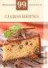 Сладкая выпечка