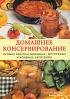 Домашнее консервирование. Лучшие рецепты овощных, фруктовых и ягодных заготовок — Вальтер Педротти, Сильвана Франконери