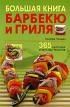 Большая книга барбекю и гриля. 365 здоровых и вкусных рецептов — Хилари Уолден