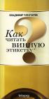 Как читать винную этикетку — Владимир Чеботарев