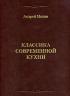 Классика современной кухни — Андрей Махов