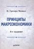 Принципы макроэкономики — Н. Грегори Мэнкью