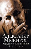 Артиллерия бьет по своим — Межиров А.П.