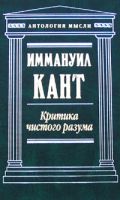 Критика чистого разума — Кант И.