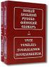 Новый большой русско-финский словарь / Uusi venalais-suomalainen suursanakirja (комплект из 2 книг) — М. Э. Куусинен, В. М. Оллыкайнен, Ю. Э. Сюрьялайнен