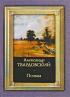 Александр Твардовский. Поэмы — Александр Твардовский