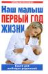Наш малыш. Первый год жизни. Книга для любящих родителей