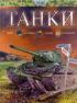 Танки