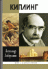 Киплинг — Александр Ливергант