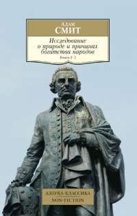Исследование о природе и причинах богатства народов. Книга 4-5 — А. Смит #1