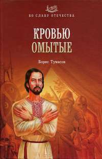 Кровью омытые — Борис Тумасов